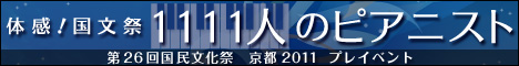体感！国文祭 1111人のピアニスト 第26回国民文化祭 京都2011 プレイベント
